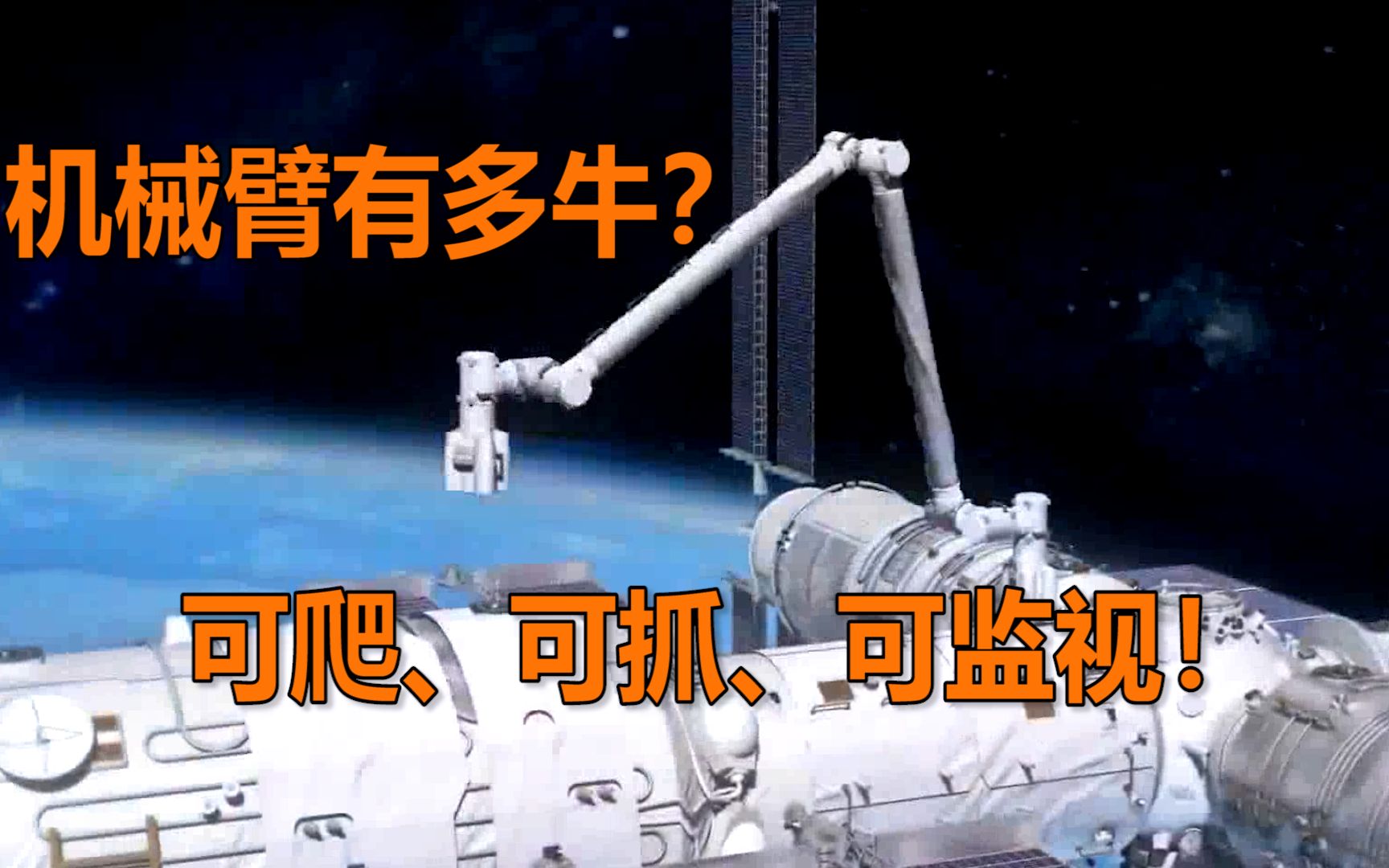 牛！揭秘中国空间站机械臂超强能力：可爬行、可抓取、可监视！