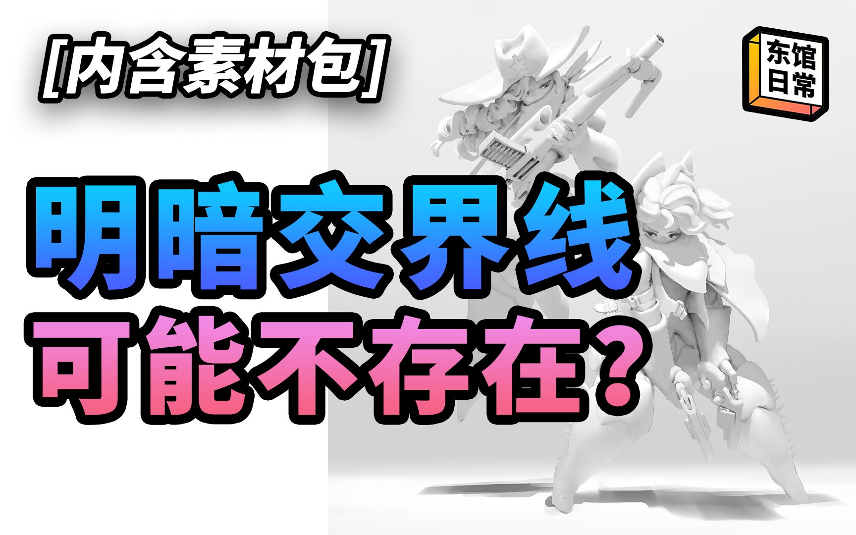 怎么会有人画画不做明暗交界线啊？【东馆日常】#536