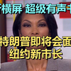哈里斯·福克纳：这可是一次史诗级的脸着地！ | Fox News | 20251121 时事热点｜超级有声书｜英语精听