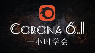 1小时学会<em class="keyword">Corona</em>6.1【cr写实教程】【<em class="keyword">corona</em>6.2】