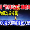 中国“炸弹之王”重磅亮相，威力仅次于核弹，2500度火球横扫敌人堡垒