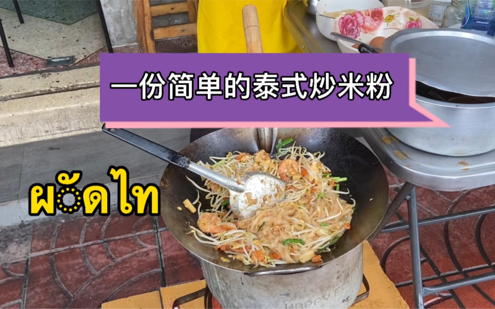 泰国街头一份简单的泰式炒米粉