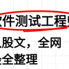 B站2025最全软件测试工程师八股文大合集！【建议收藏