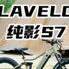 沉浸式盘车，高端电助力自行车LAVELO 纯影S