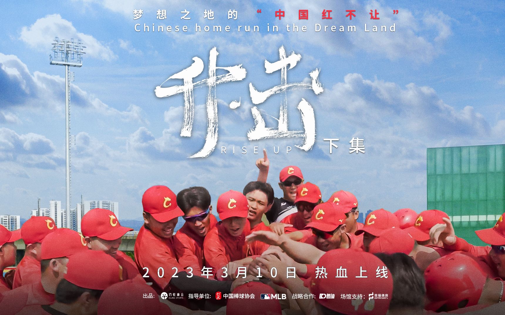 中国棒球队出征WBC纪录片《升·击》下集：梦想之地的“中国红不让”