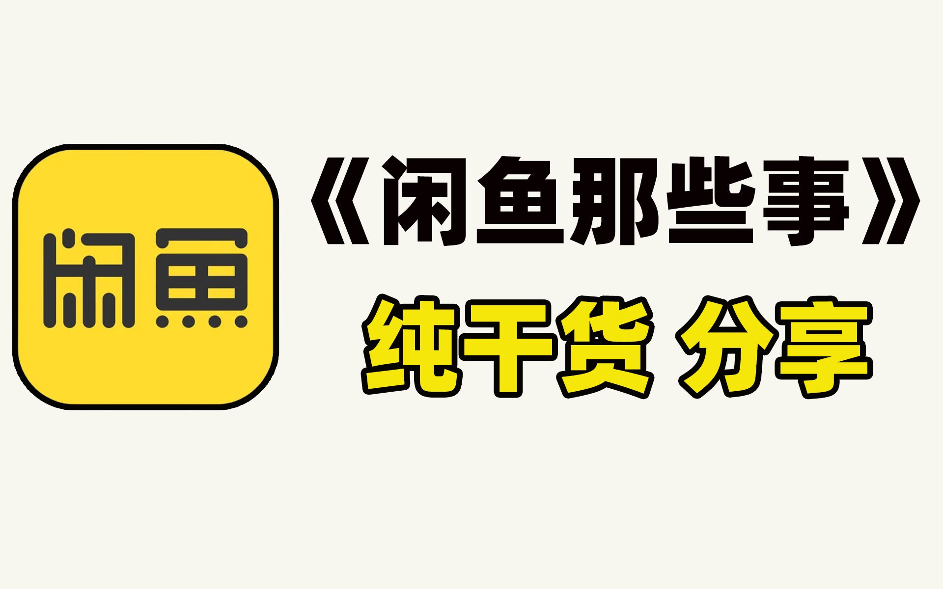 闲鱼交易那些事儿!为什么不建议小白去闲鱼买鞋?纯干货分享哔哩哔哩bilibili