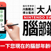 《脑科学专家 川岛隆太博士监修 大人的Nintendo Switch脑部锻炼》中文介绍影片