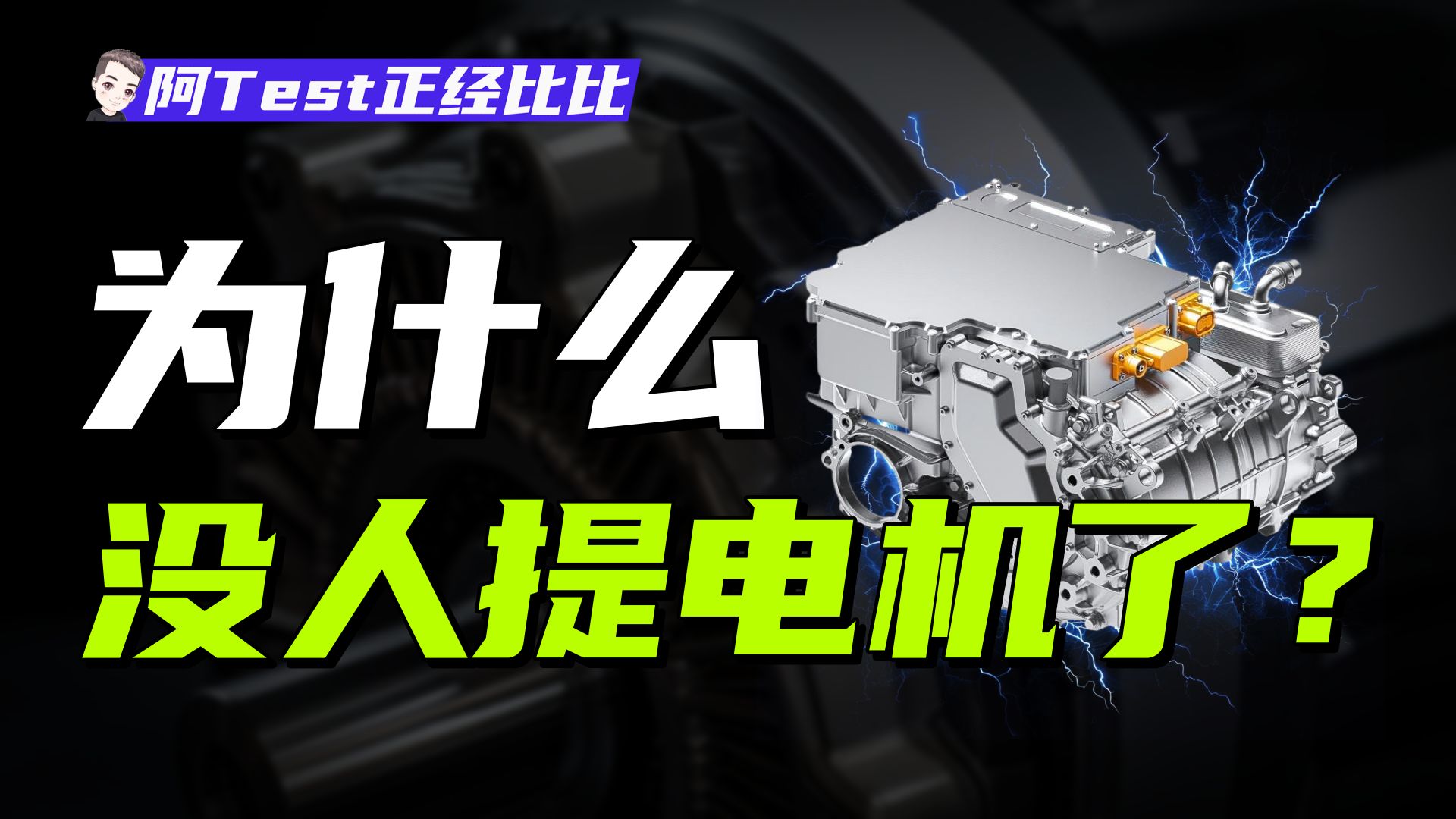电机沦为配角，华为DriveONE为什么要当主角？【阿Test正经比比】