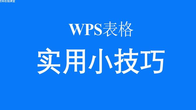 wps表格高效办公小技巧