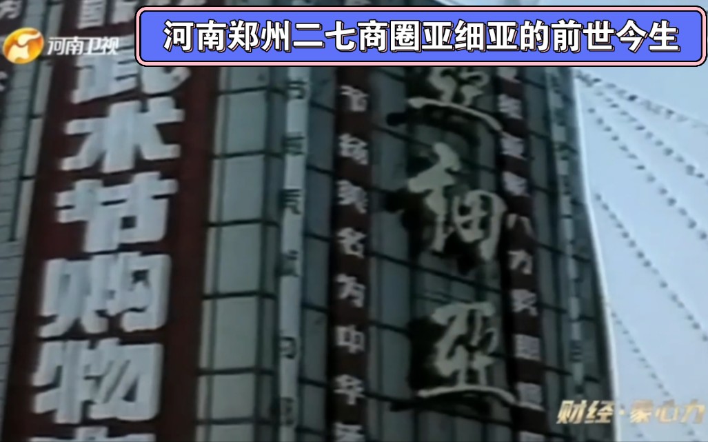 河南郑州二七商圈亚细亚的前世今生
