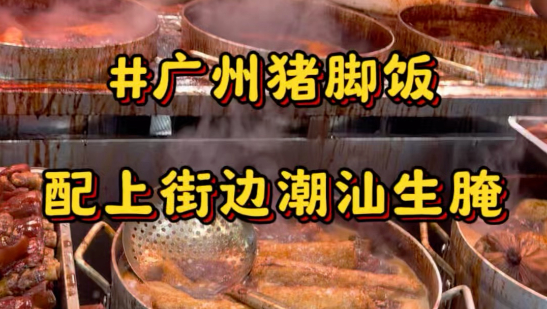 在广州白云区巷子里吃碳炉夜猪脚，浓油赤酱软糯入味配上剁椒炫饭无敌！还有潮汕生腌蟹与生腌虾，市井烟火气直接拉满#广州美食 #深夜美食 #潮汕生腌 #猪脚饭