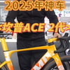 2025公路车推荐：CAMP坎普ACE 2代 竞速黄讲解