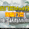 【鬼谷八荒MOD】鬼畜八荒最新MOD整合，我不便多说