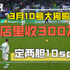 3月10号大狗哥店里怒收300万 今日定两胆10sp 问问主任深浅