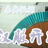 【橘子】震惊！高三少女回家第一件事居然是…汉服开箱，汉尚华莲袄裙开箱