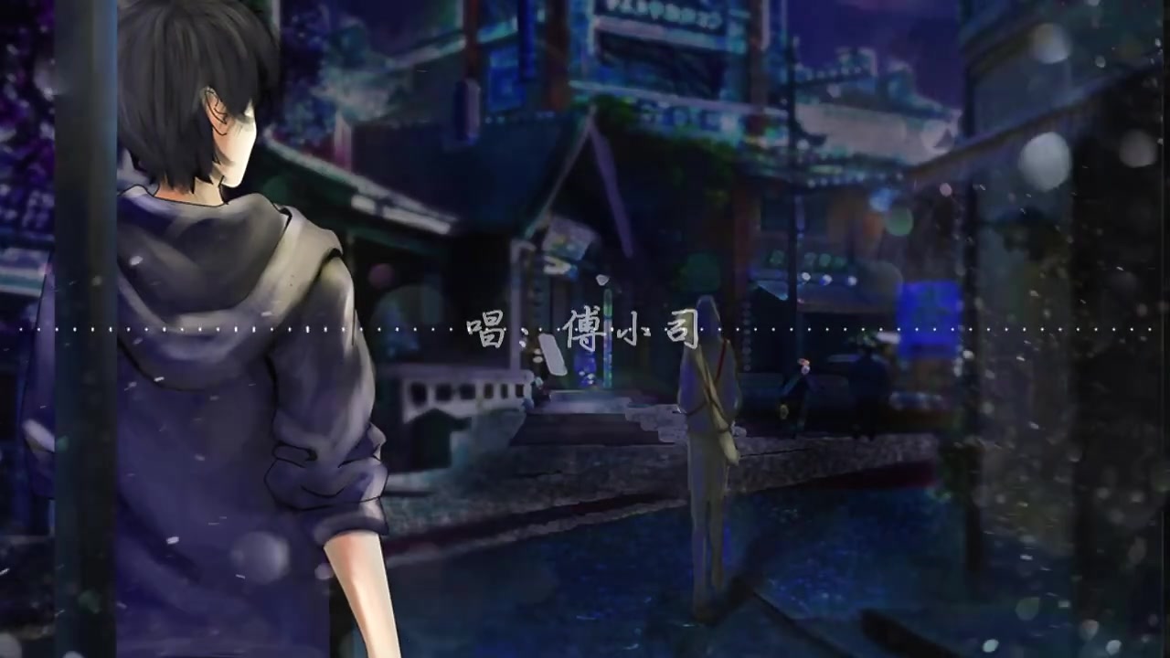 【傅小司】盗墓笔记系列歌之瓶邪同人cp曲《余光封瓶》