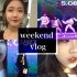 高二国际部学生的周末vlog|北京市高中生街舞大赛|jazz|hiphop
