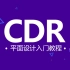 CDR绘图教程cdr零基础入门新手免费学习教程视频