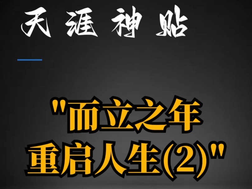 天涯神贴：《三十岁到四十岁如何重启人生？》