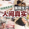 生孩子到底有多疼？| 最完整医院生产实录，来看看人间真实