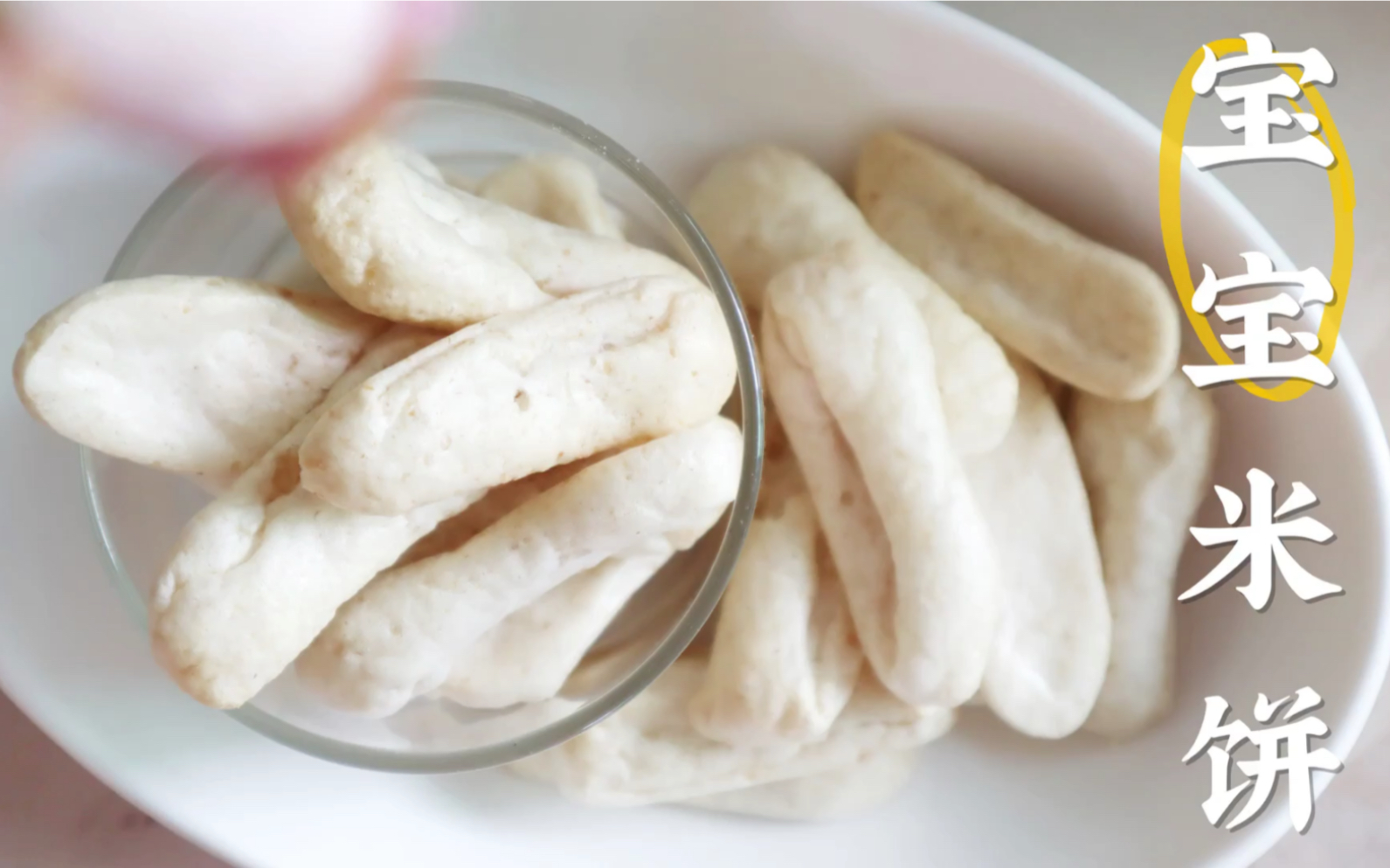 八个月宝宝辅食：自制宝宝米饼，无油无糖无添加，香脆好吃