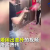婚闹出意外！这是娶亲啊，还是要债啊