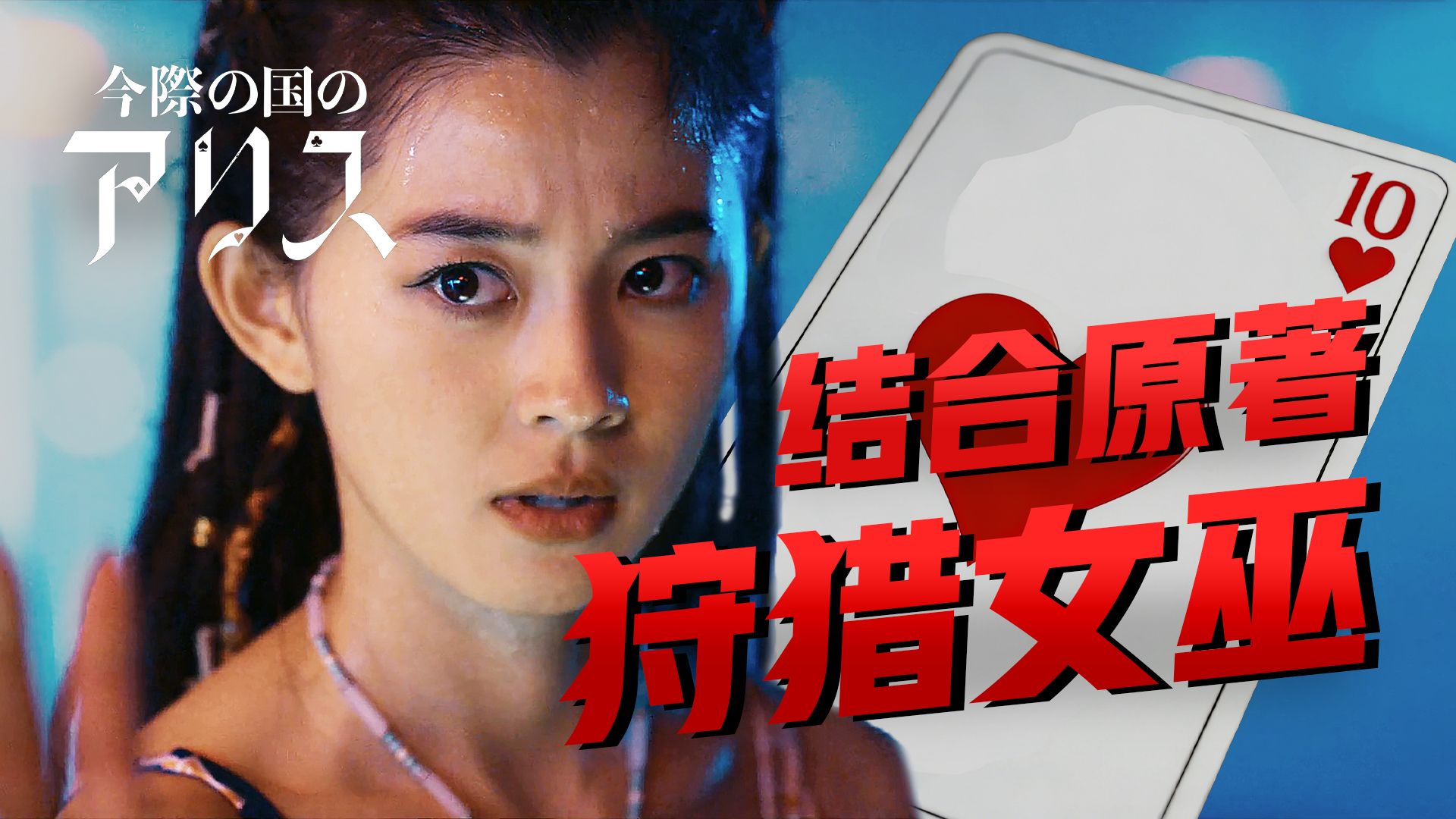 【影Sir】狩猎女巫，全员夯爆！赌命世界的乌托邦大逃杀，《弥留之国的爱丽丝》结合漫画详解红桃10+发牌人概念，S1完结
