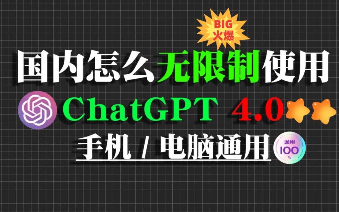 ChatGPT国内如何使用，免费教程纯分享，无套路绝对靠谱