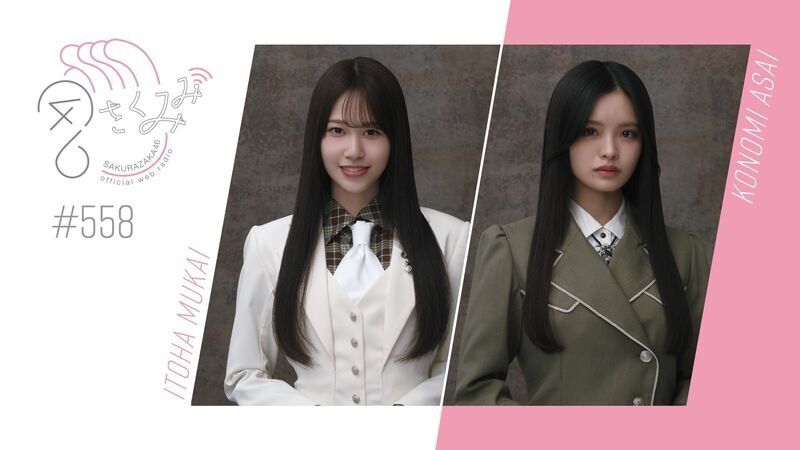 【生樱耳#558】向井純葉&浅井恋乃未