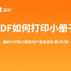 如何将PDF文档打印成小册子