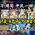 【FGO国服】金钻头3T千万BX·奥特祭day3超高难6「复刻：甜点宇宙」作业