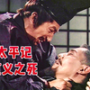 顶级文戏 足利兄弟BE！全网最高清《太平记》名场面 足利尊氏亲手毒杀弟弟 为室町幕府初创期的分裂画上句号！【中日字幕