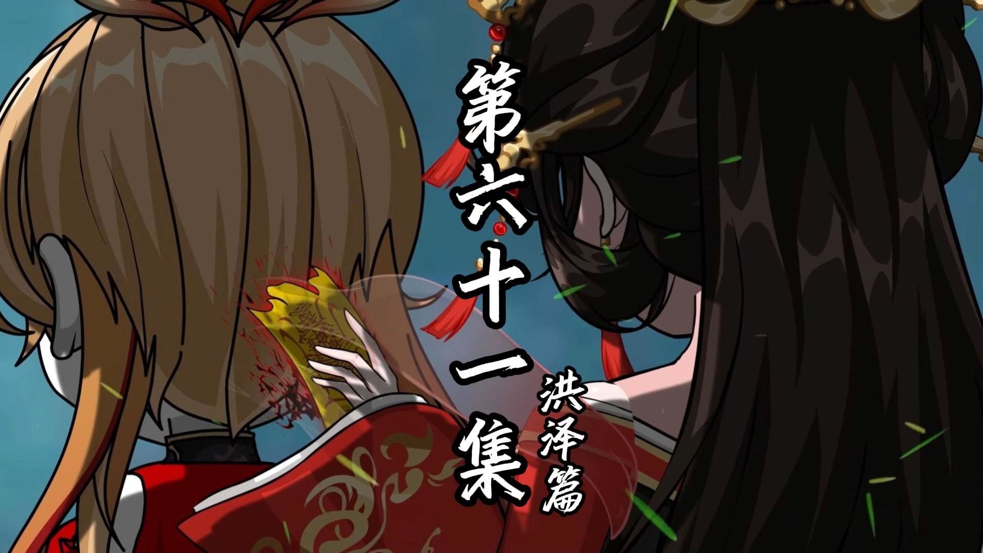 伏魔觅长生 洪泽篇 第六十一集 青龙碎星。