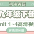 【九年级下册】苏教译林版初中英语 | Unit 1~4 高清视频