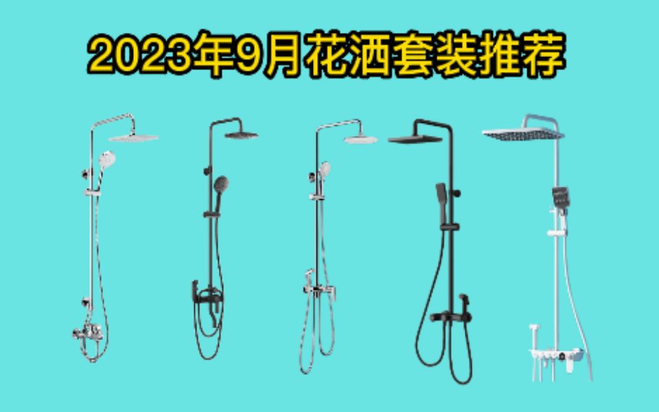 【花洒怎么选】2023年淋浴花洒套装推荐 摩恩/箭牌/九牧/恒洁/京造淋浴花洒推荐