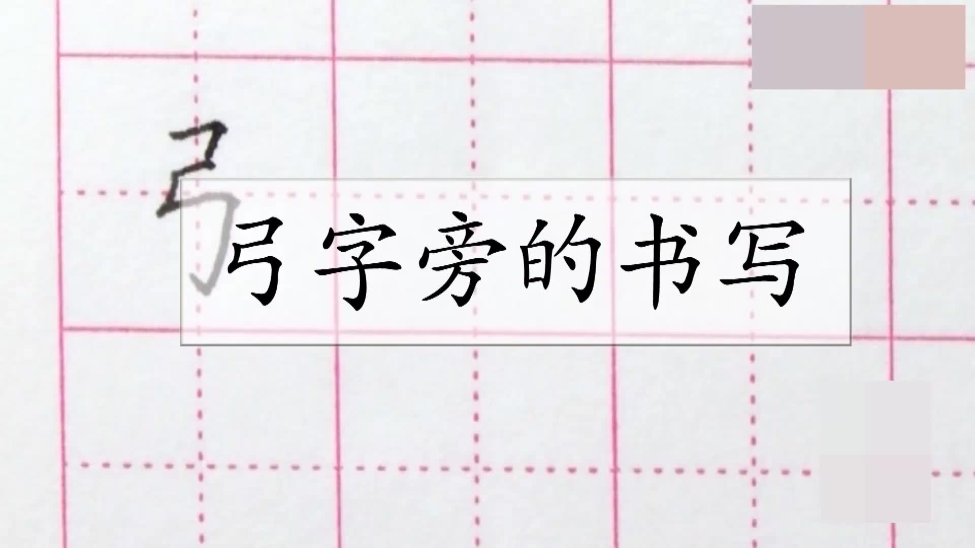 弓字旁的字怎么写?看这里