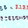 不做家里蹲radio【第3回】被称作复健运动的忙里偷闲