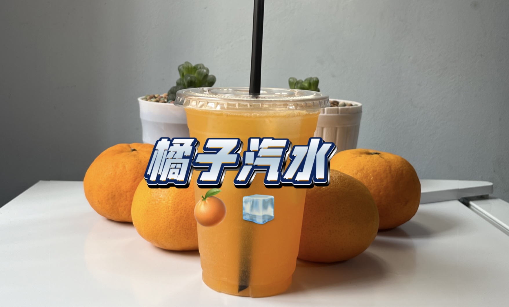 【橘子汽水】橘子汁+芬达+雪碧+冰块