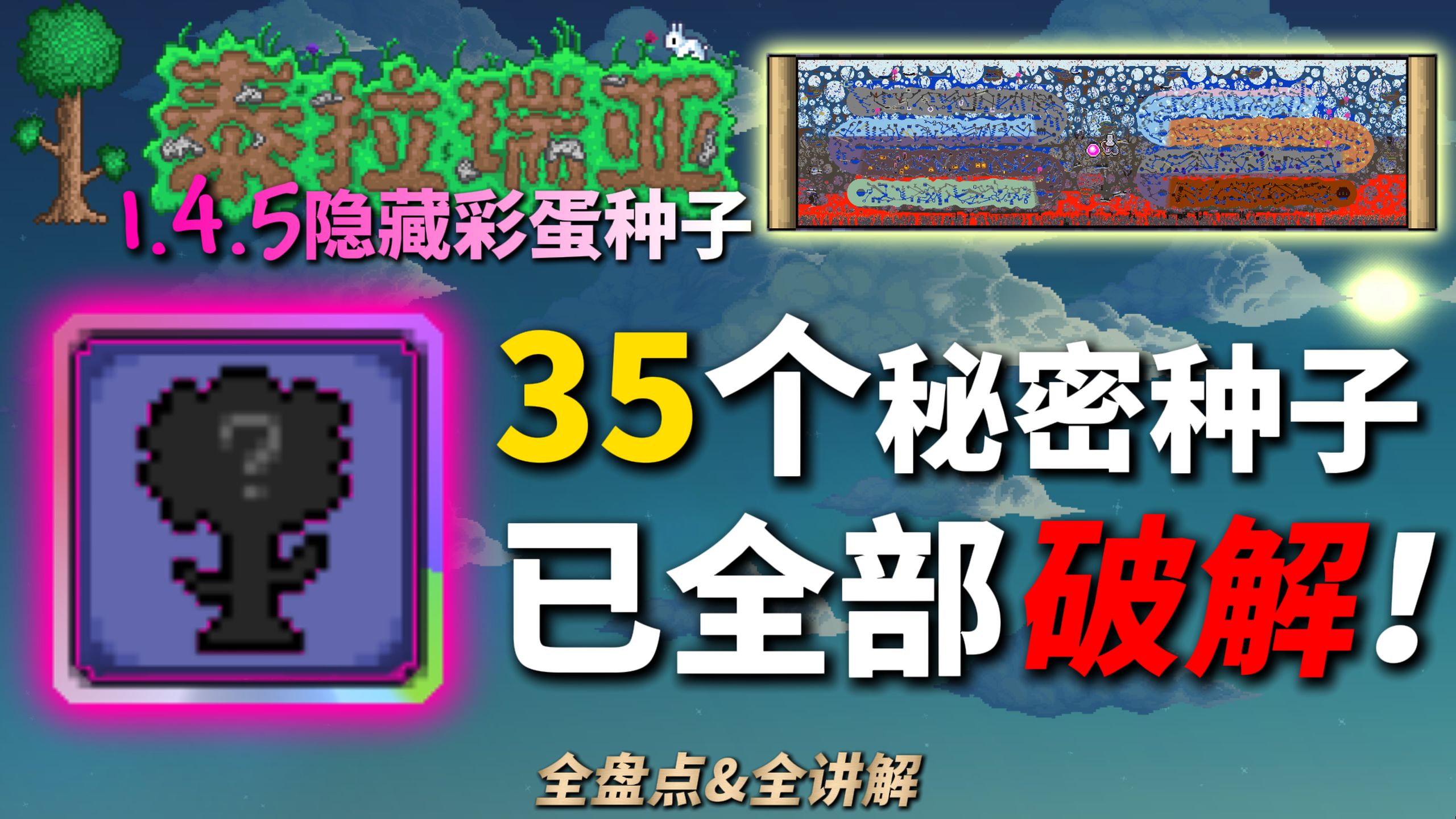35个泰拉瑞亚1.4.5隐藏彩蛋种子全盘点！全讲解！