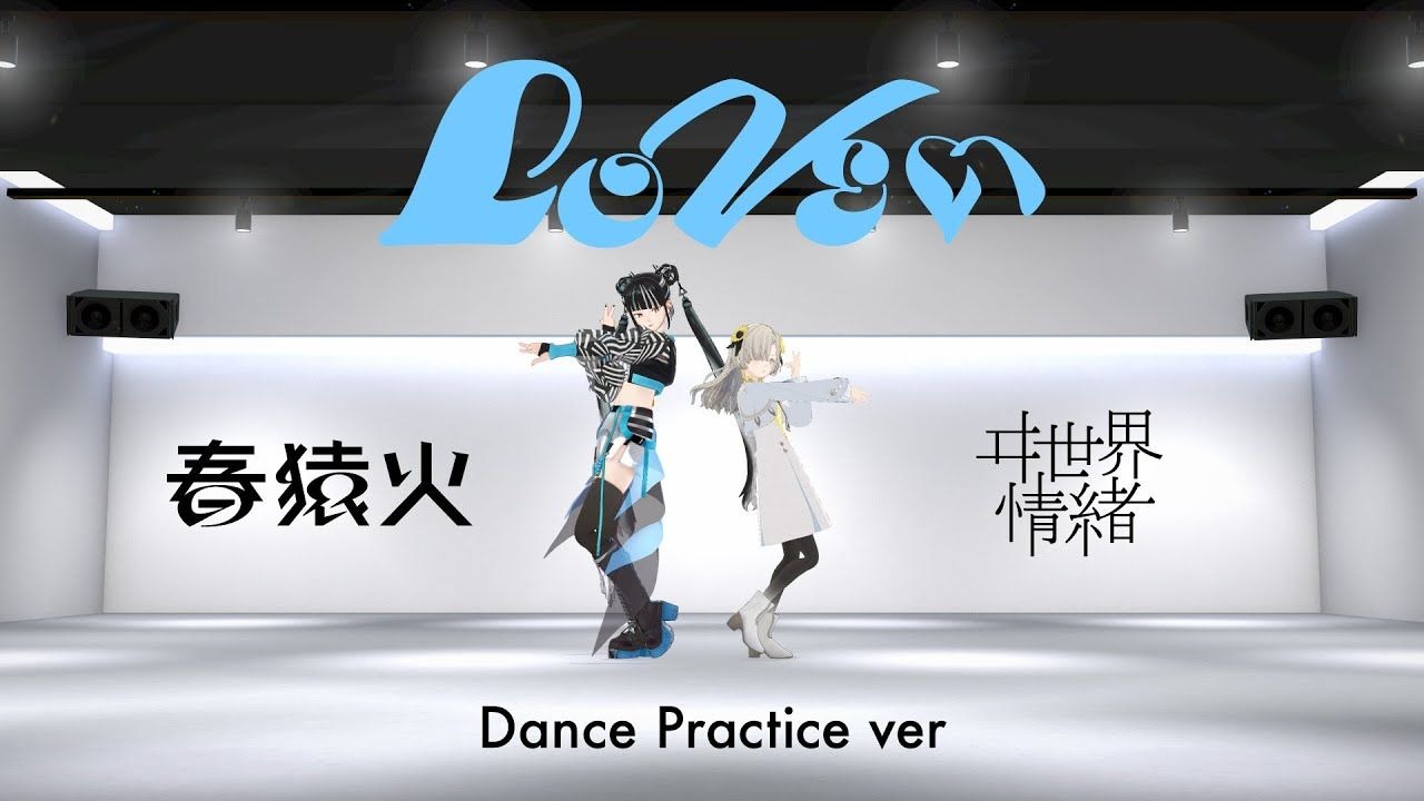 【ニコカラ】春猿火×ヰ世界情緒「LOVEぃ」【Dance Practice】