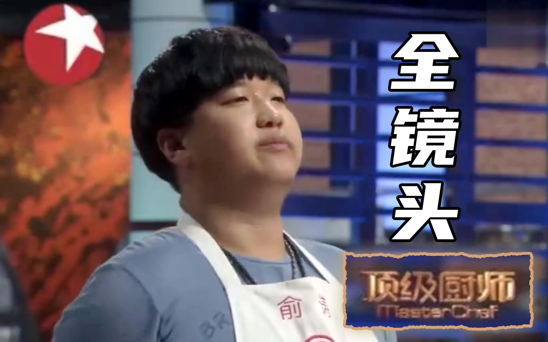小胖俞涛在《顶级厨师》中的所有画面（分P）