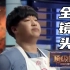 小胖俞涛在《顶级厨师》中的所有画面（分P）