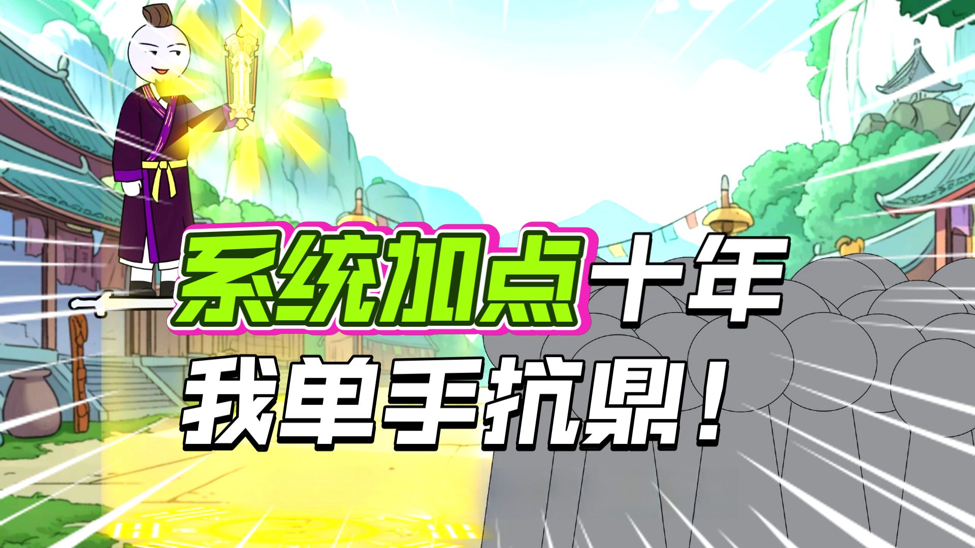 上天给了我无尽的寿元，却唯独没有给我修仙的资质