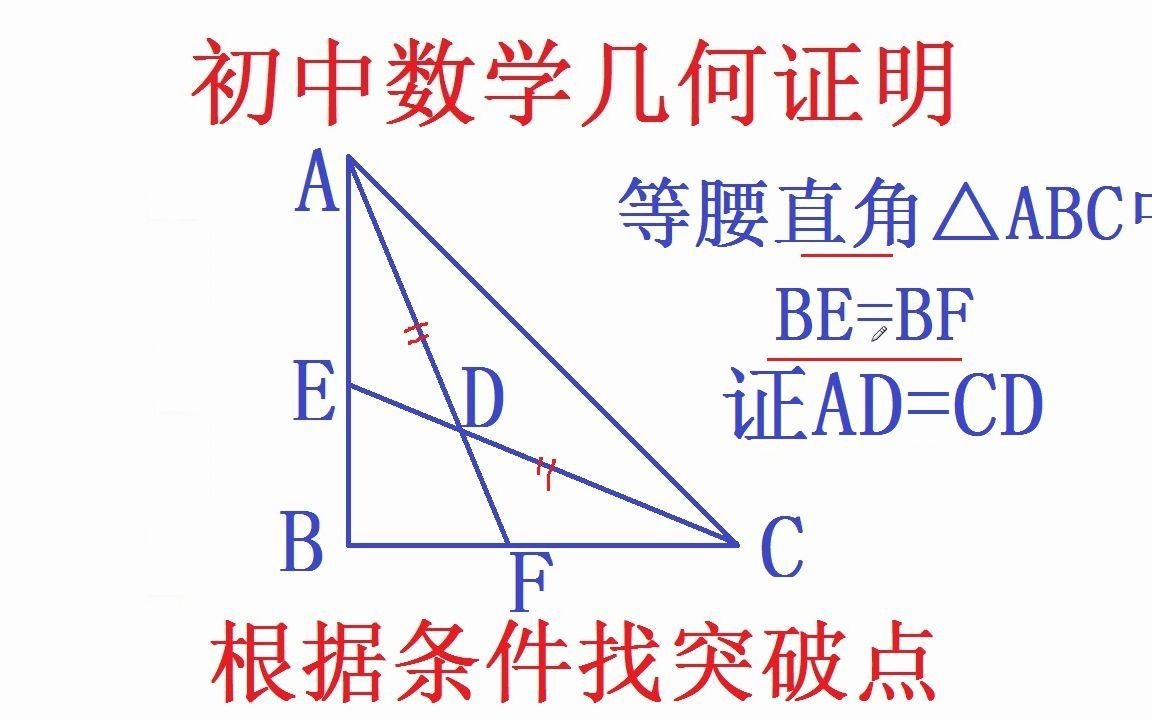 初中数学几何证明条件不多但方法很常见 就看你的火眼金睛 哔哩哔哩 Bilibili