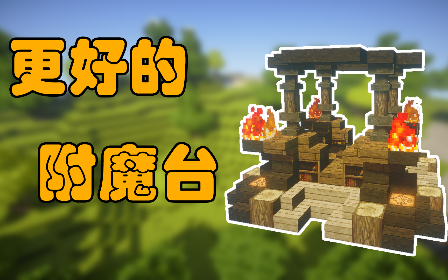 minecraft建筑小课堂更好看的附魔台