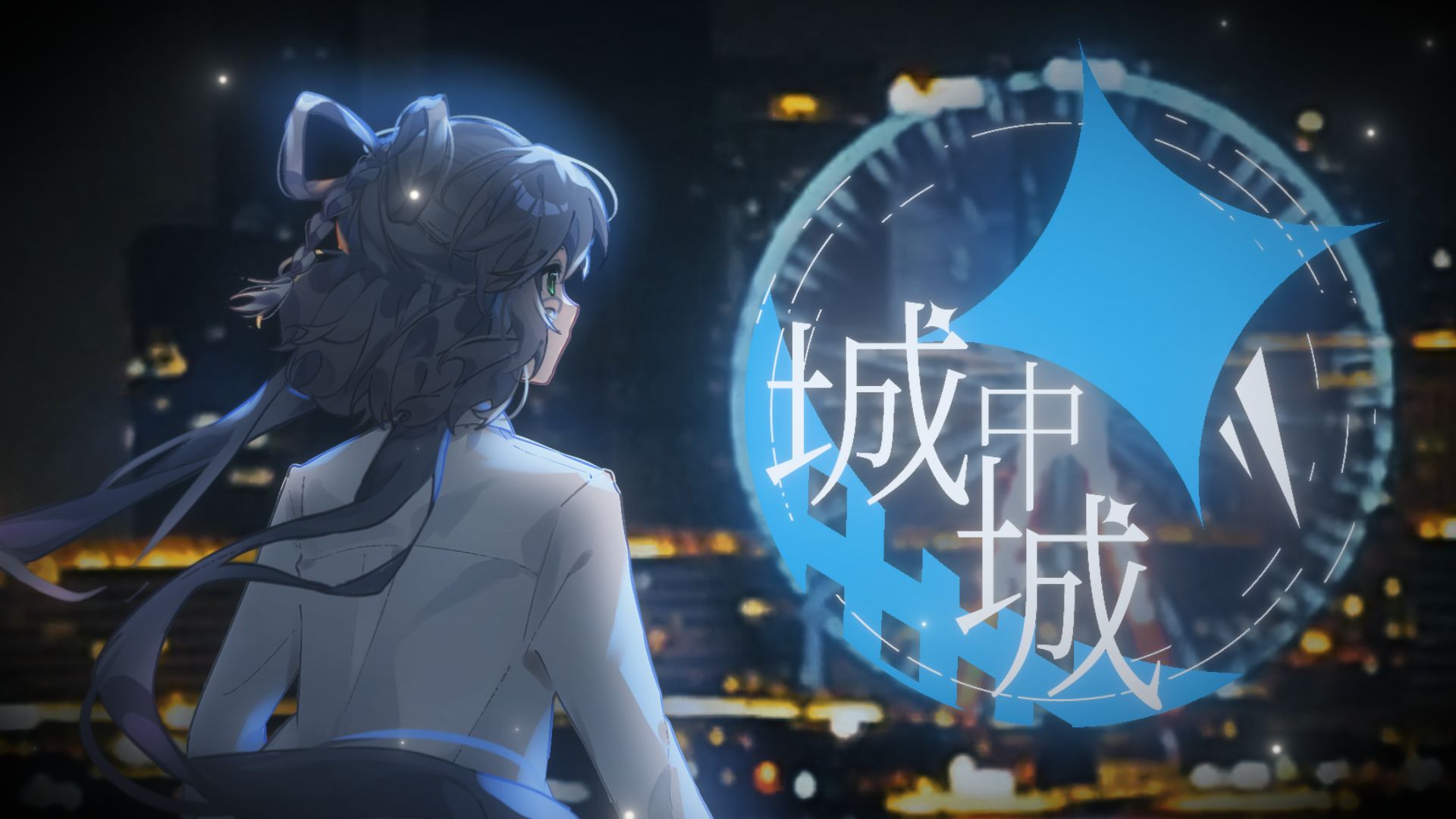 【洛天依原创citypop】城中城 // 今天也漫步在这座城中之城