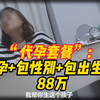 记者卧底｜“代孕套餐”：代孕+包性别+包出生证=88万