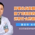 武汉同普肝病医院潘运华解答：肝硬化反复腹水 除了吃利尿药 还有什么药能治好？