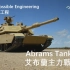 【纪录片/中字】 惊奇工程(S4E6)  艾布兰主力战车