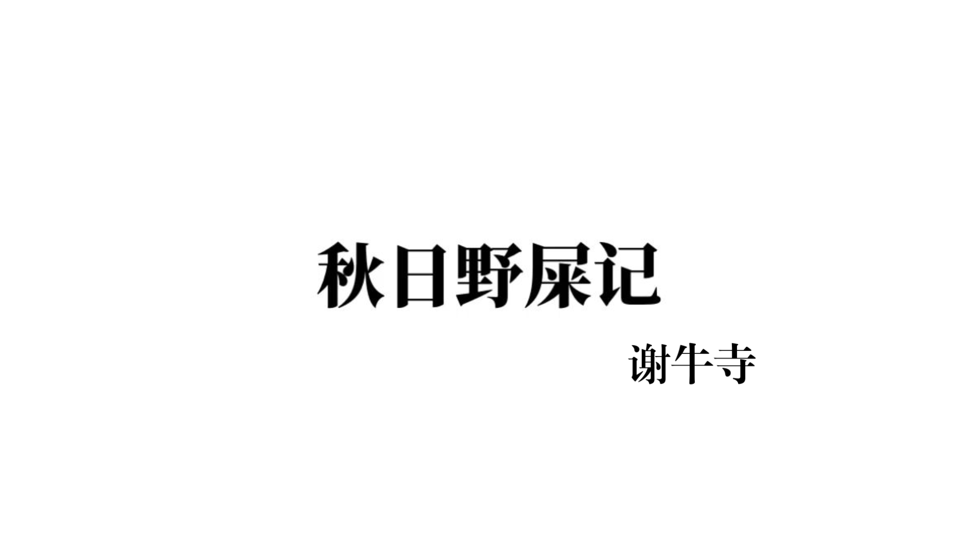 秋日野屎